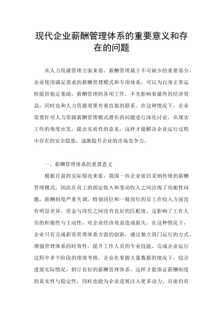 现代企业薪酬管理体系的重要意义和存在的问题