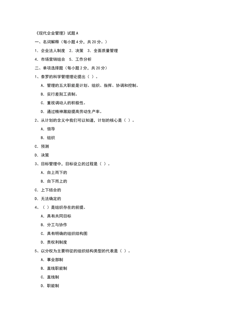 现代企业管理试卷AB_第1页