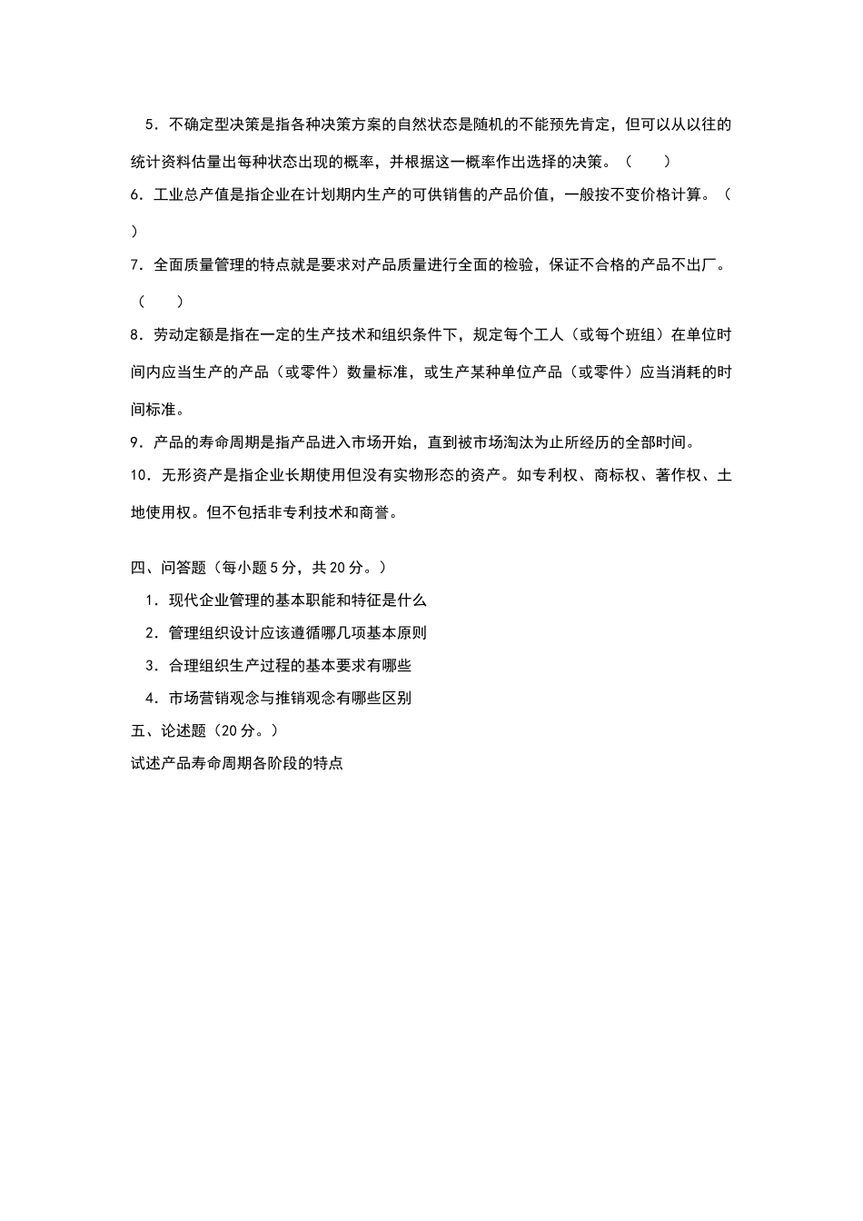 现代企业管理试卷AB_第3页