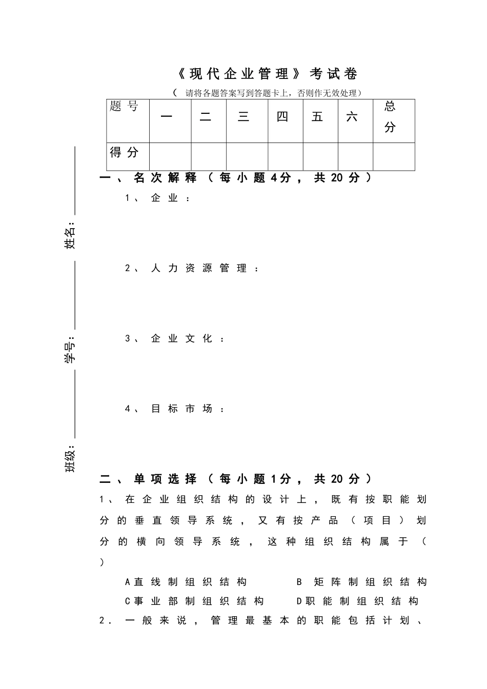 现代企业管理考试卷及答案_第1页