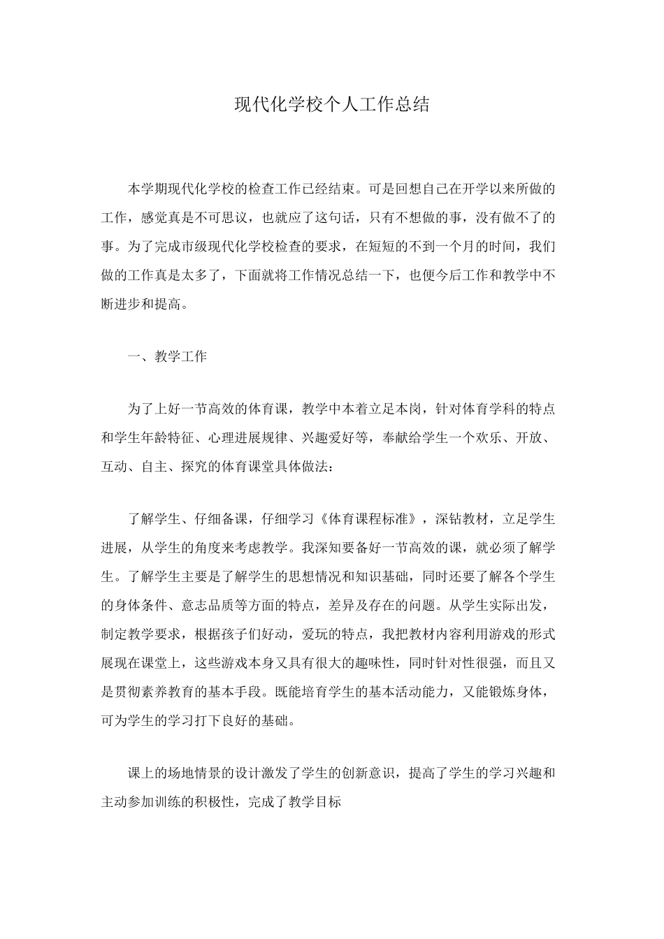 现代化学校个人工作总结_第1页