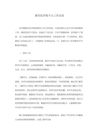现代化学校个人工作总结