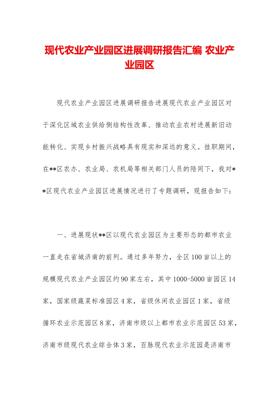 现代农业产业园区发展调研报告汇编-农业产业园区_第1页