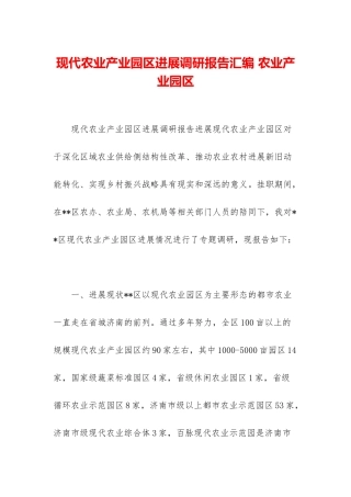 现代农业产业园区发展调研报告汇编-农业产业园区