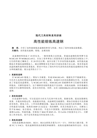 现代刀具材料系列专题讲座