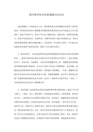 现代教育技术实验课题研究总结