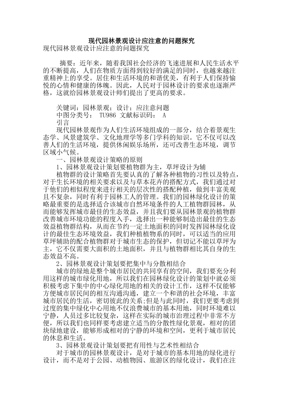 现代园林景观设计应注意的问题探究_第1页