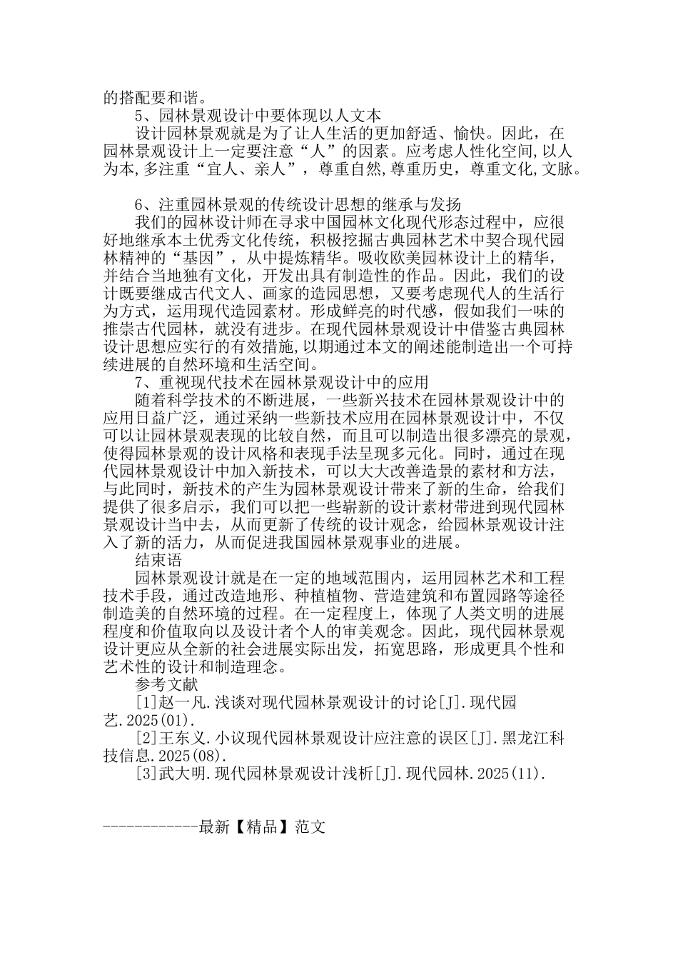 现代园林景观设计应注意的问题探究_第3页