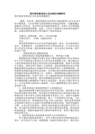 现代园林景观设计应注意的问题探究