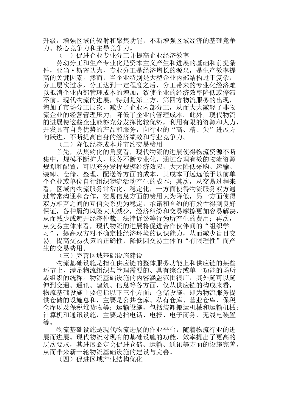 现代物流产业与区域经济竞争力内在作用机理分析_第2页