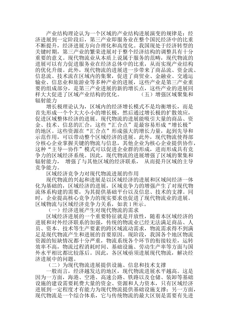 现代物流产业与区域经济竞争力内在作用机理分析_第3页