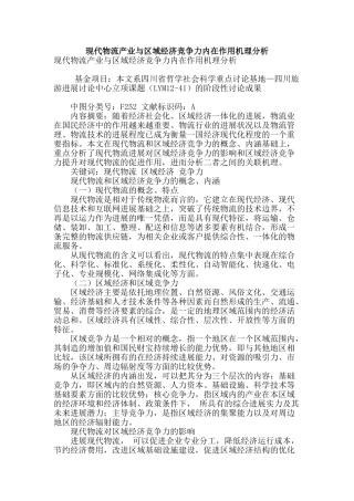 现代物流产业与区域经济竞争力内在作用机理分析