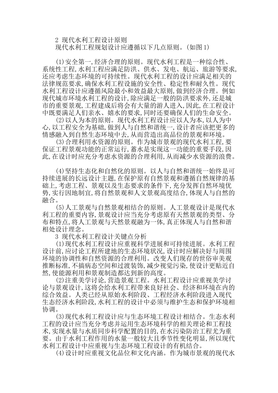 现代水利工程设计问题及关键点分析研究_第2页