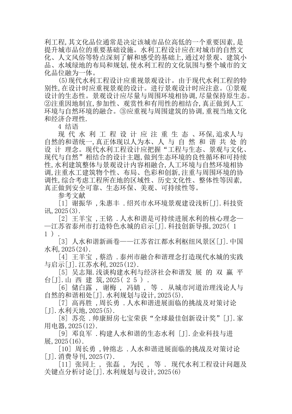 现代水利工程设计问题及关键点分析研究_第3页