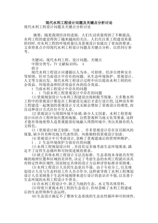现代水利工程设计问题及关键点分析研究