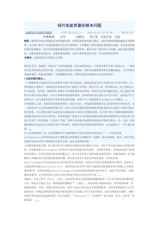 现代电能质量的基本问题