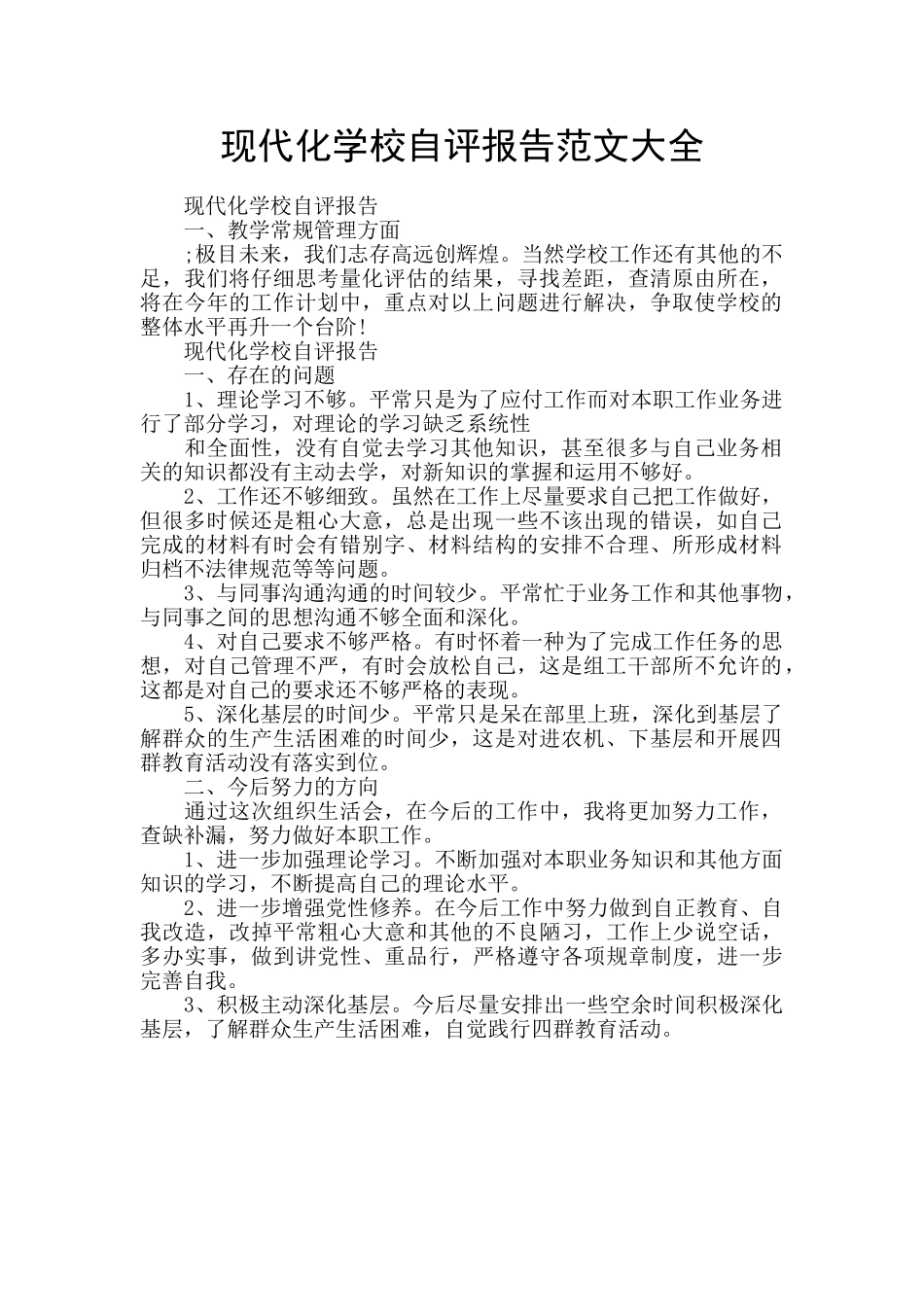 现代化学校自评报告范文大全_第1页