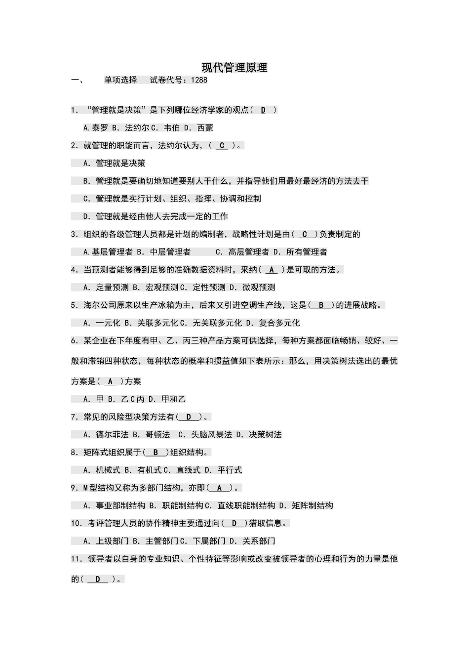 现代管理原理答案_第1页