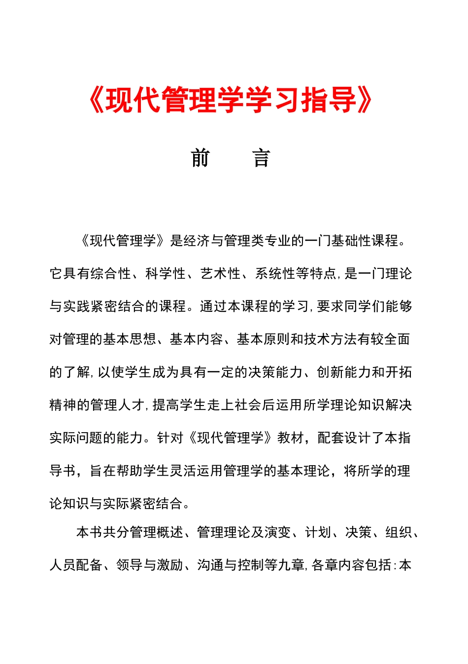 现代管理学习题及答案_第1页
