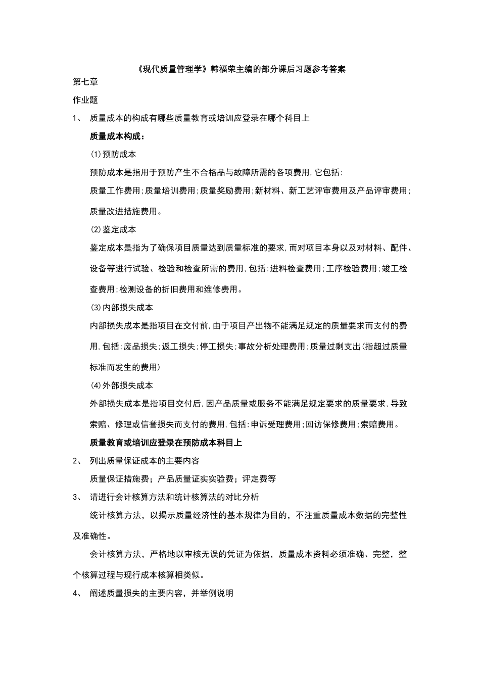 现代质量管理学-韩福荣版部分课后习题参考答案_第1页