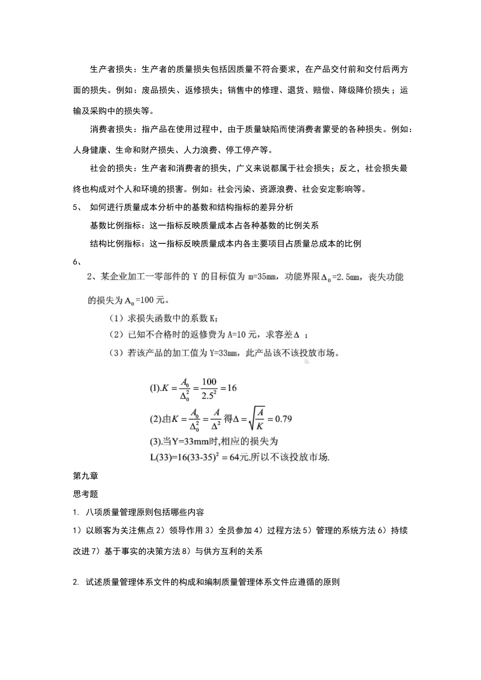 现代质量管理学-韩福荣版部分课后习题参考答案_第2页