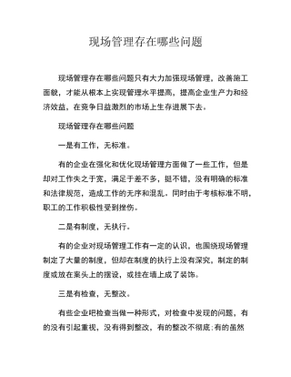 现场管理存在哪些问题