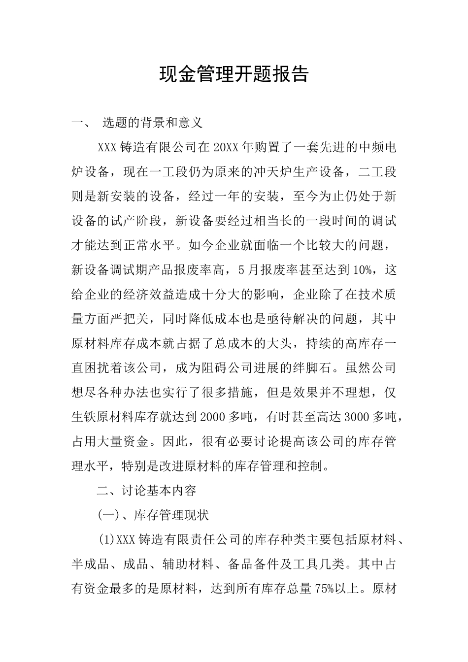 现金管理开题报告_第1页