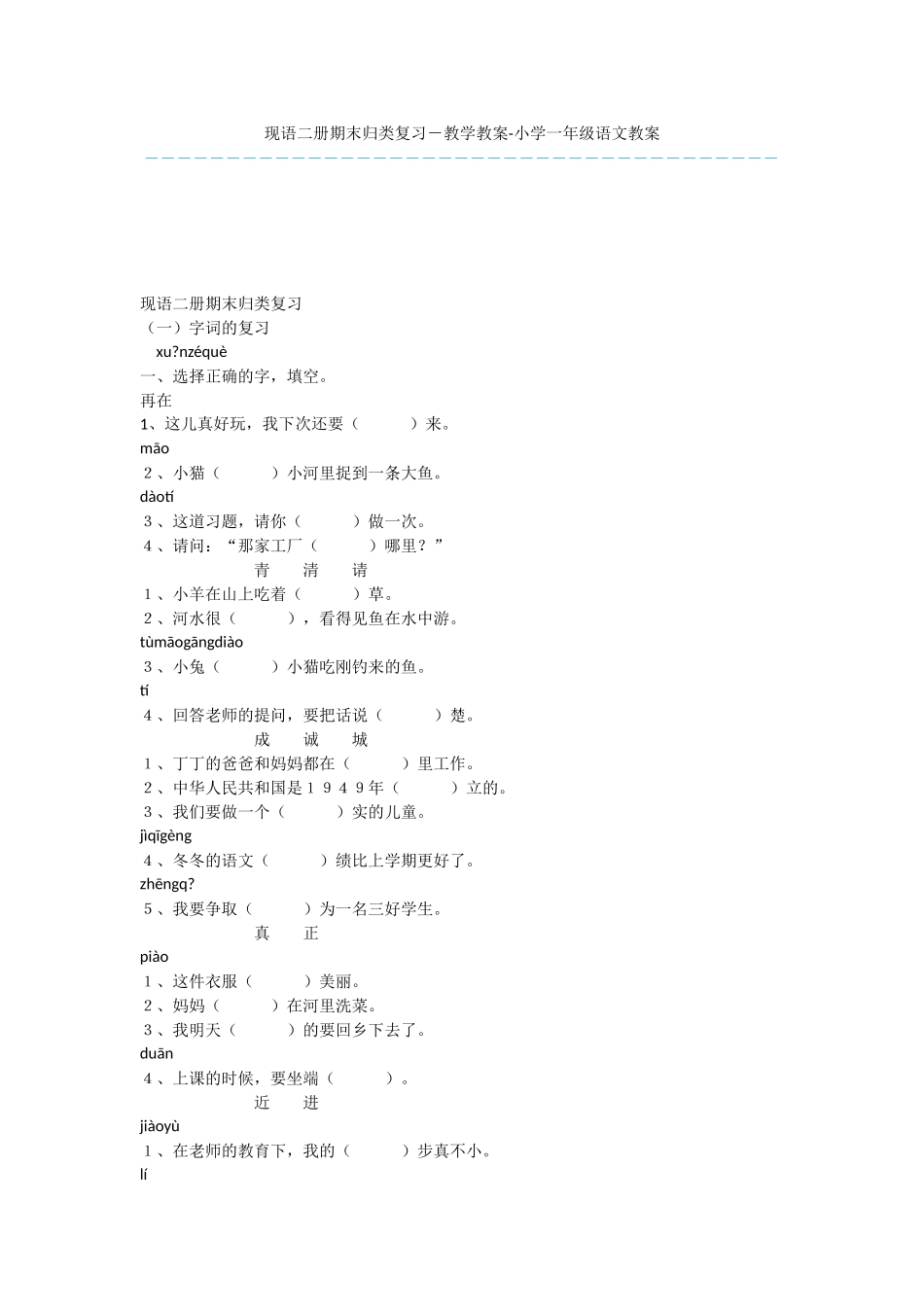 现语二册期末归类复习-教学教案-小学一年级语文教案_第1页
