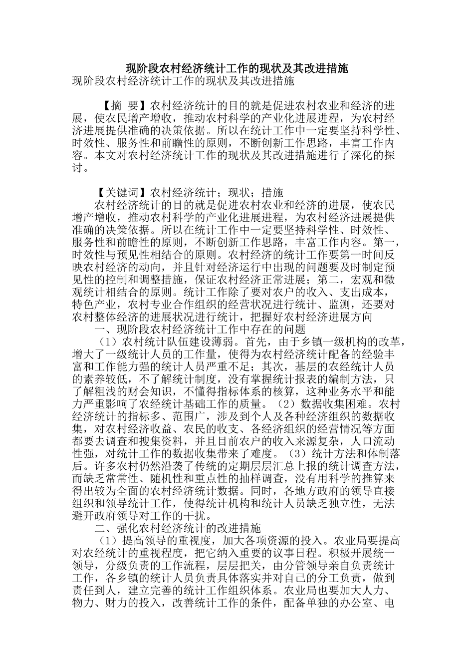 现阶段农村经济统计工作的现状及其改进措施_第1页