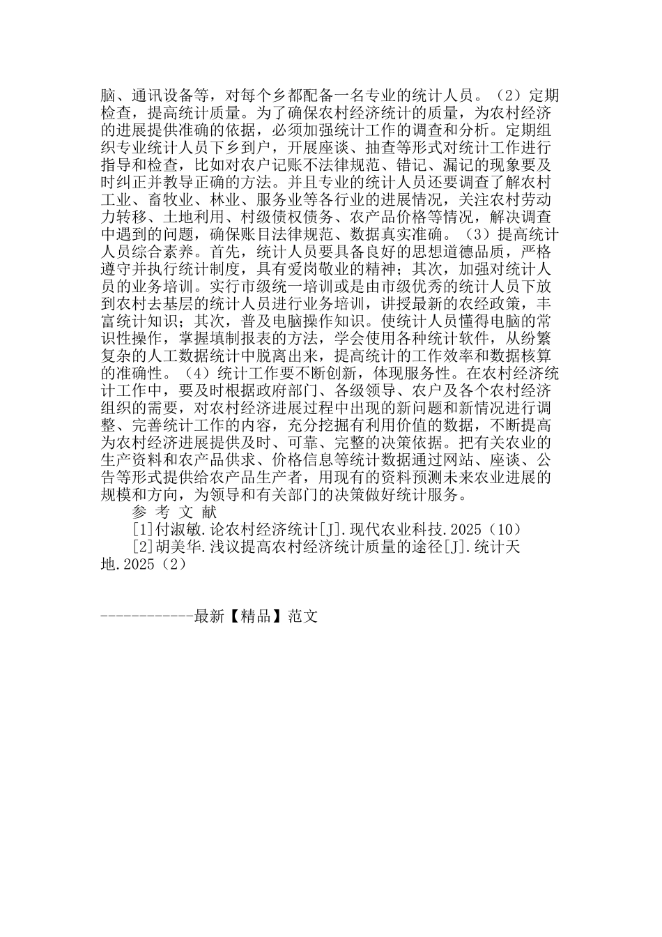 现阶段农村经济统计工作的现状及其改进措施_第2页