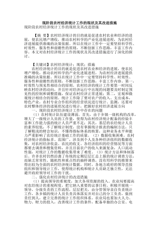 现阶段农村经济统计工作的现状及其改进措施