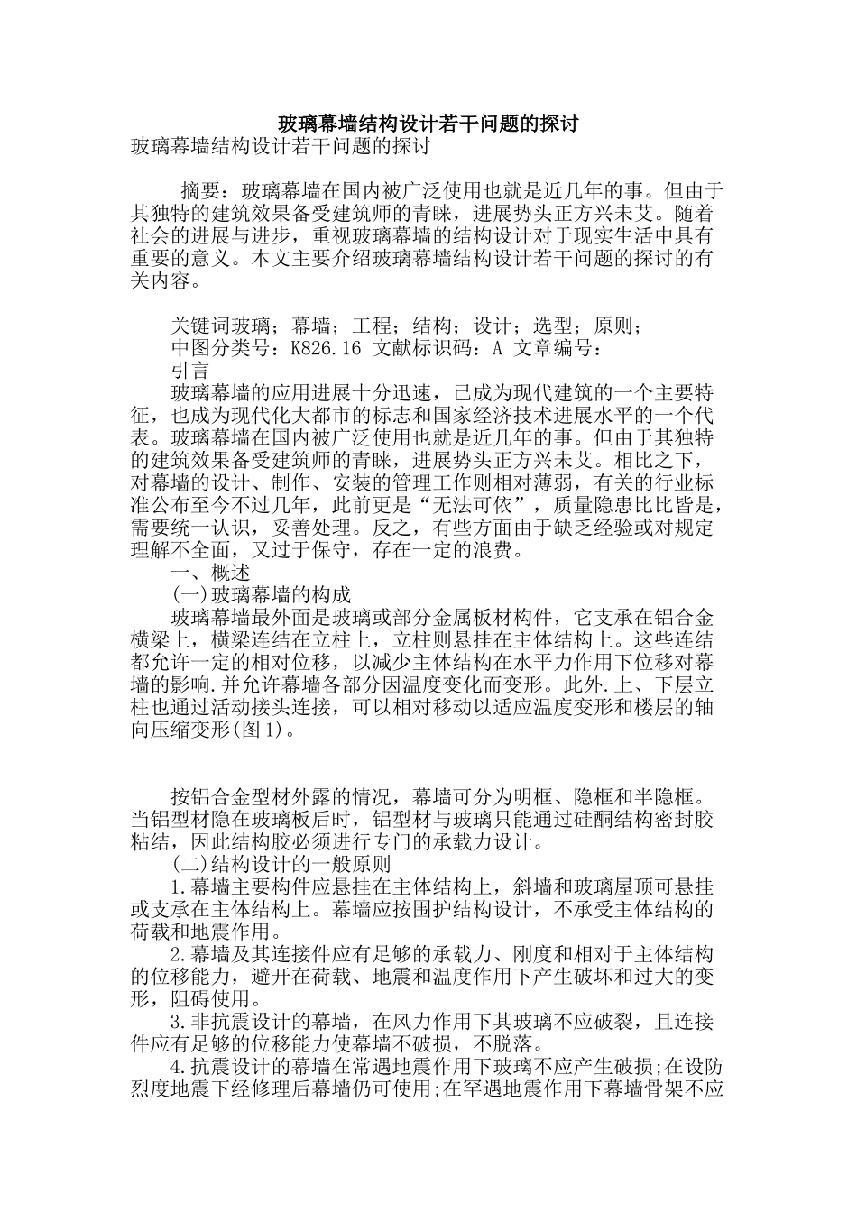 玻璃幕墙结构设计若干问题的探讨_第1页