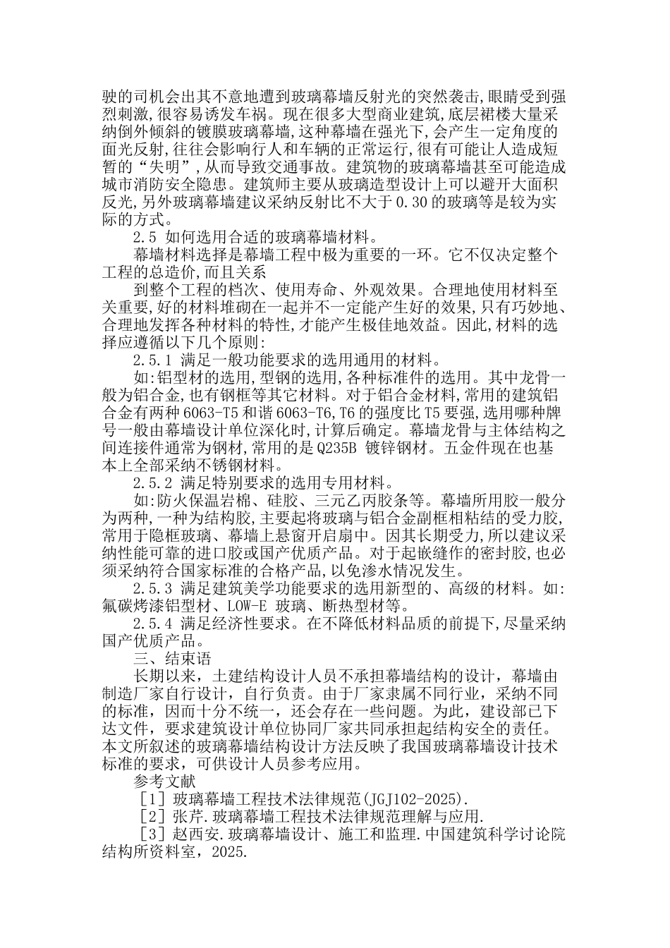 玻璃幕墙结构设计若干问题的探讨_第3页