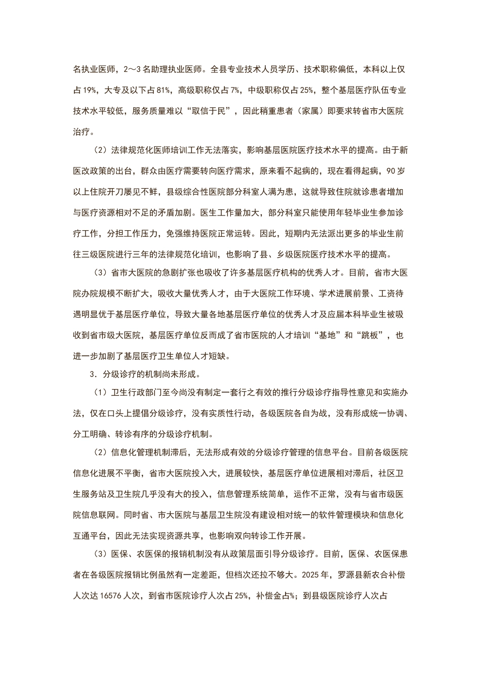 现阶段分级诊疗制度存在的主要问题及对策_第2页