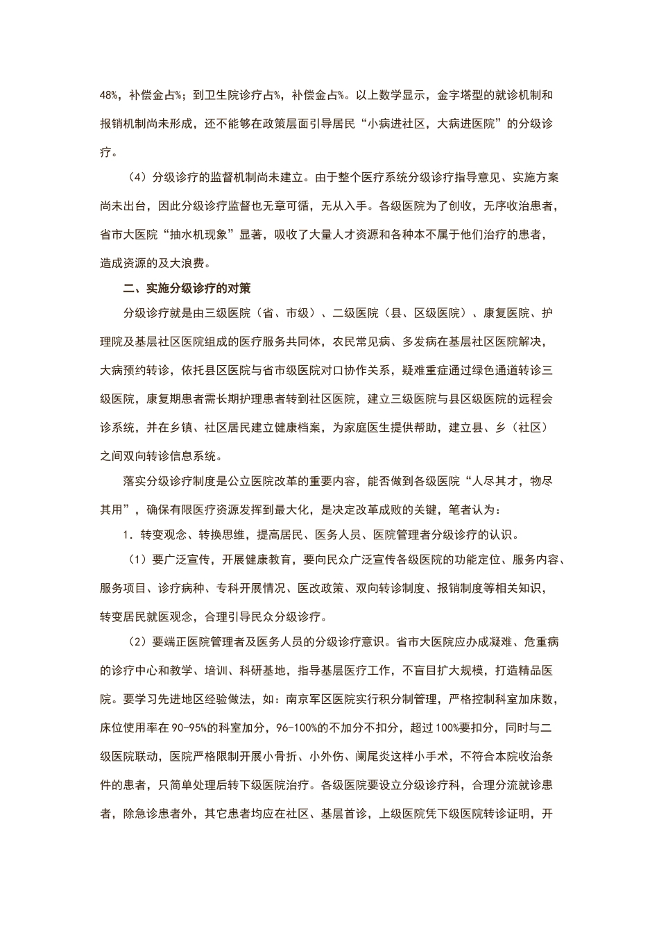 现阶段分级诊疗制度存在的主要问题及对策_第3页