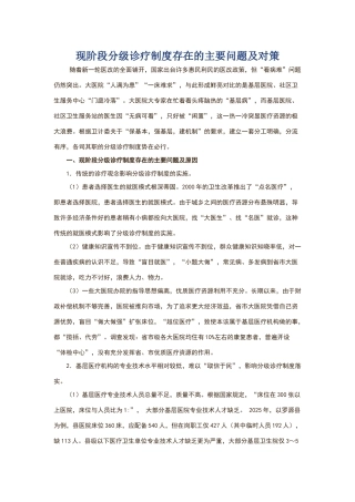 现阶段分级诊疗制度存在的主要问题及对策