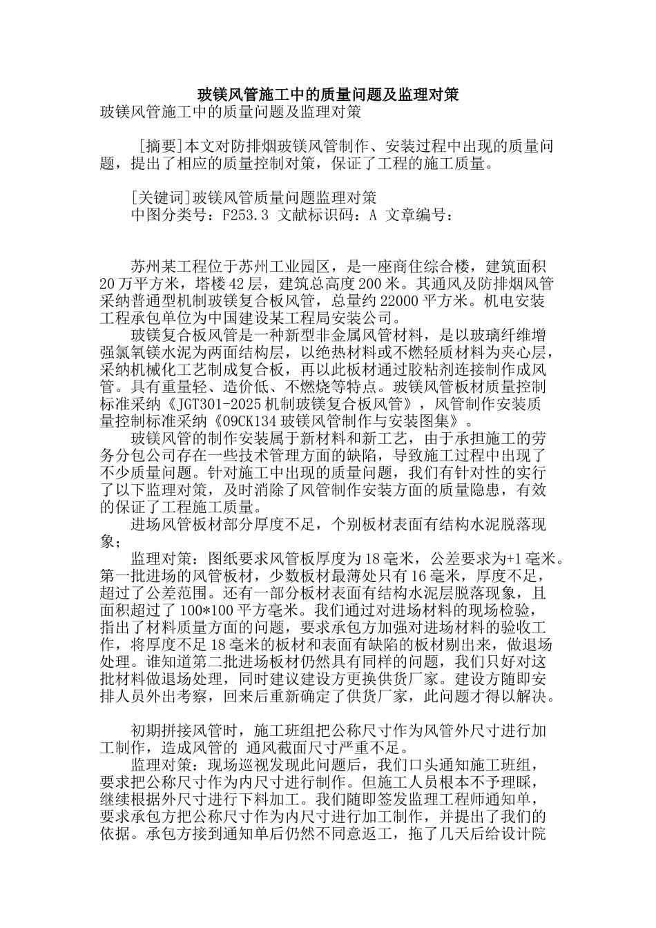 玻镁风管施工中的质量问题及监理对策_第1页