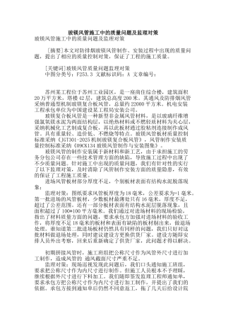玻镁风管施工中的质量问题及监理对策