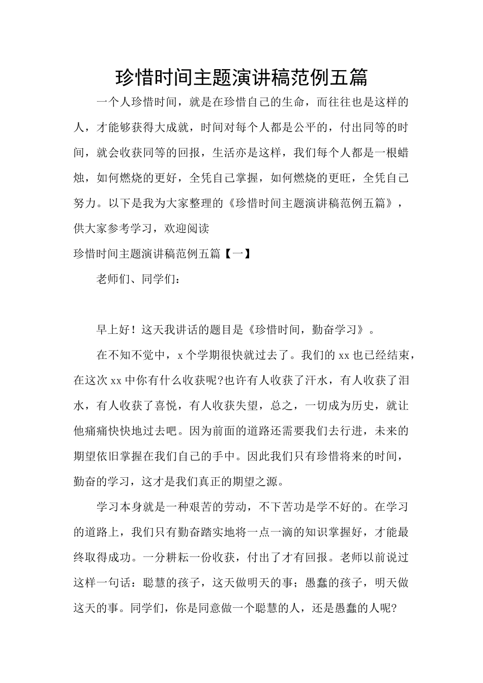 珍惜时间主题演讲稿范例五篇_第1页