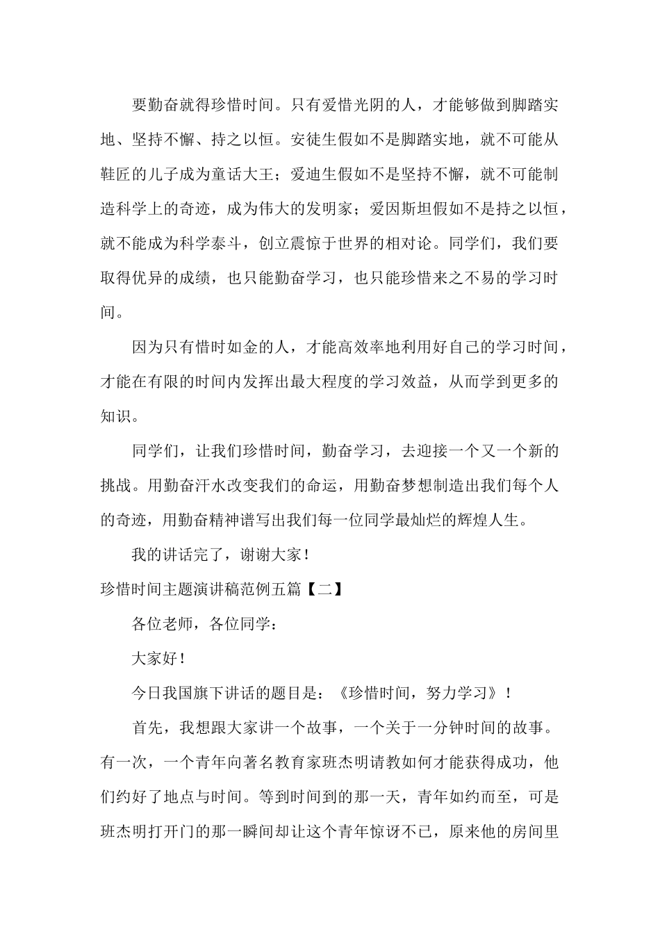 珍惜时间主题演讲稿范例五篇_第2页