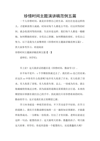 珍惜时间主题演讲稿范例五篇