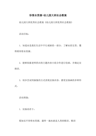 珍惜水资源-幼儿园大班社会教案