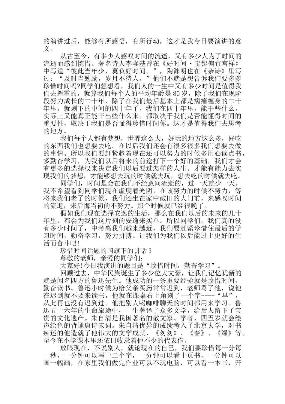 珍惜时间话题的国旗下的讲话_第2页