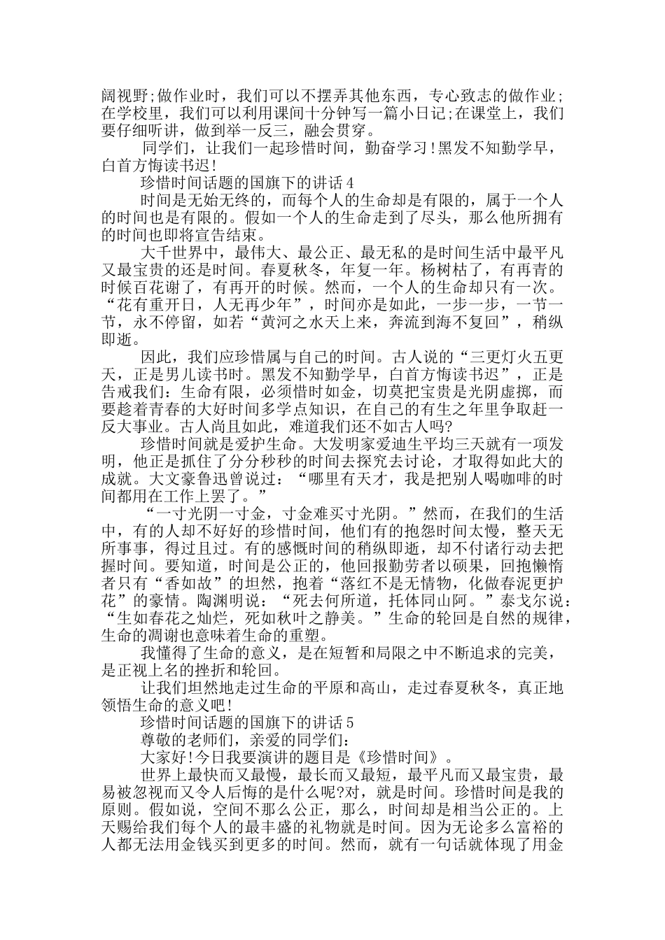 珍惜时间话题的国旗下的讲话_第3页