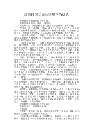 珍惜时间话题的国旗下的讲话