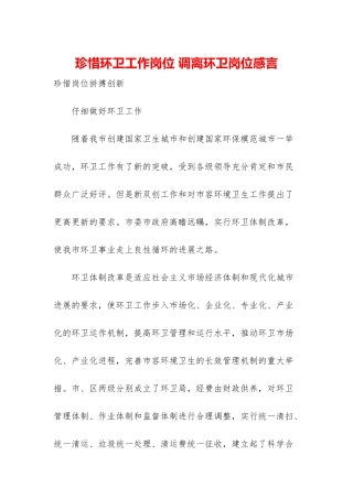 珍惜环卫工作岗位-调离环卫岗位感言