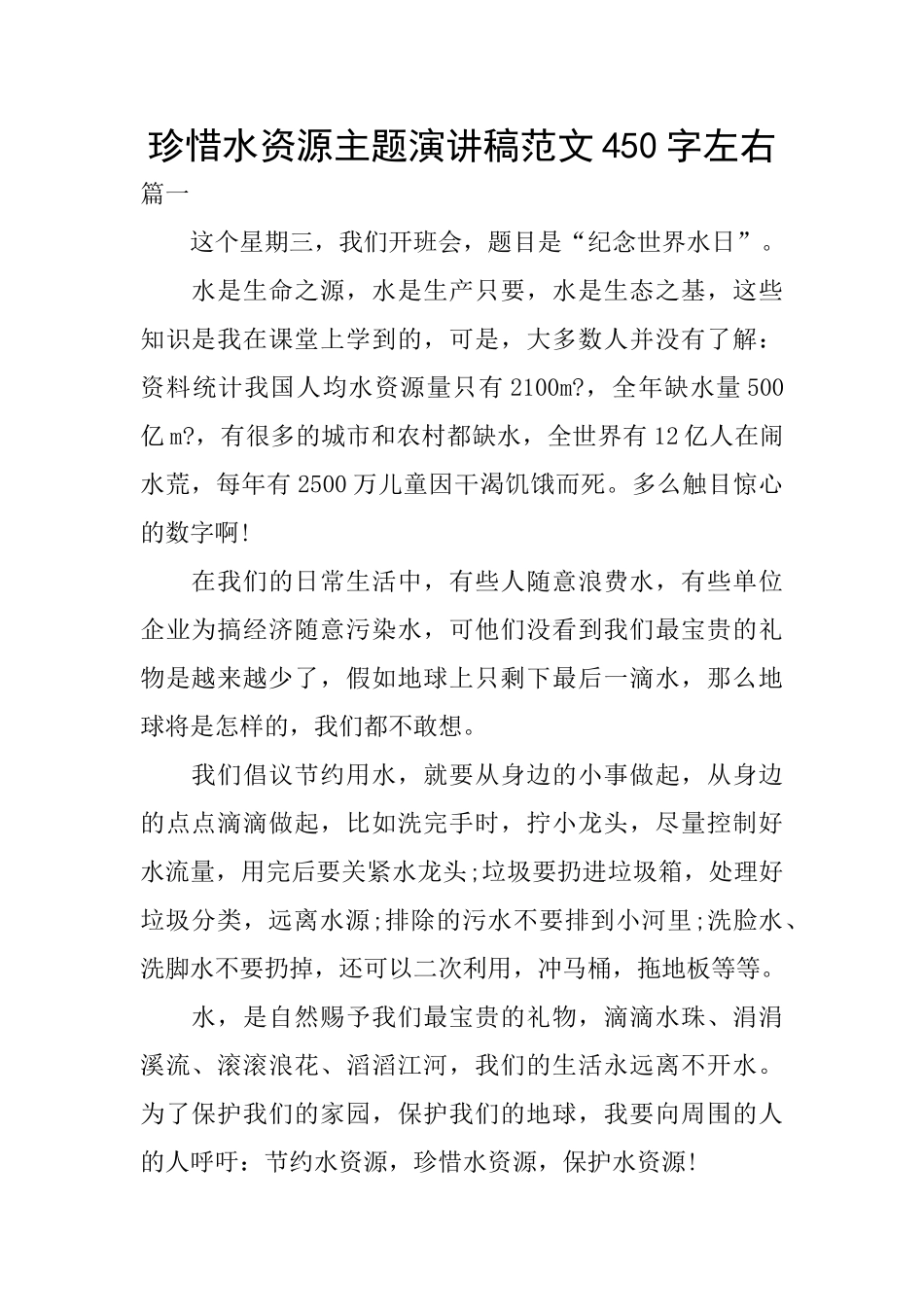 珍惜水资源主题演讲稿范文450字左右_第1页