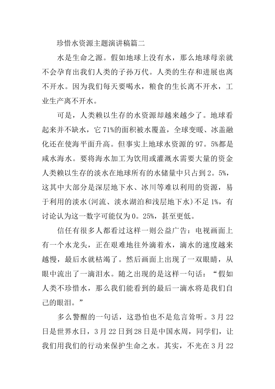 珍惜水资源主题演讲稿范文450字左右_第2页