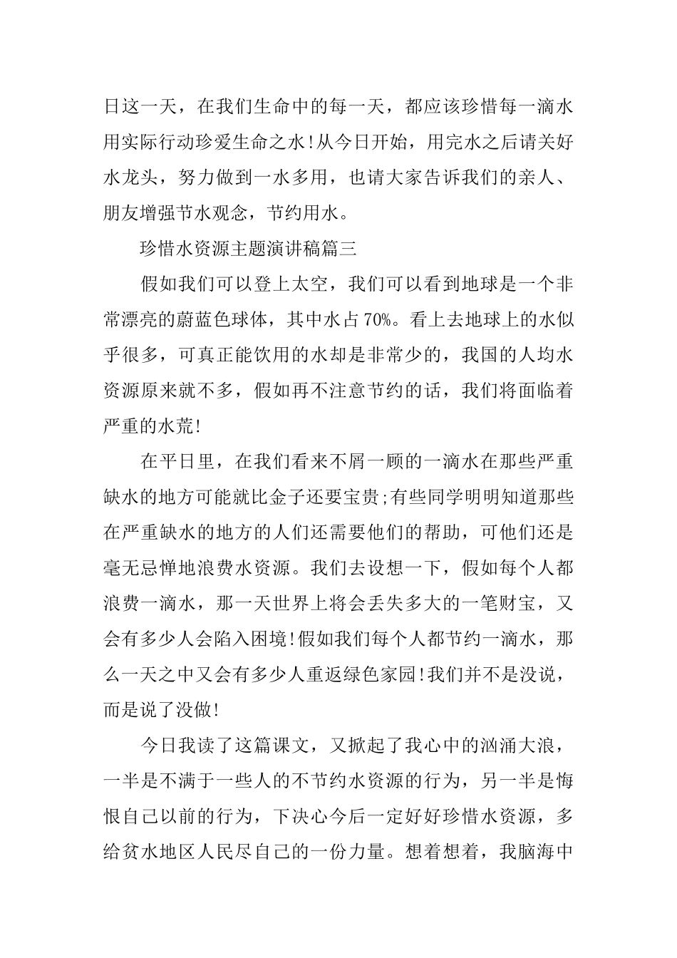 珍惜水资源主题演讲稿范文450字左右_第3页