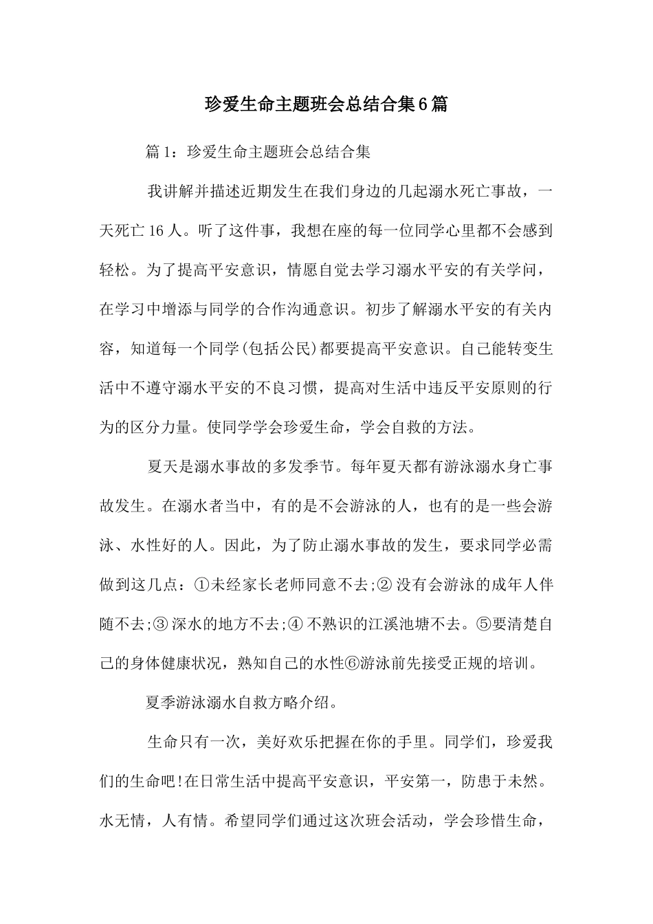 珍爱生命主题班会总结合集6篇_第1页